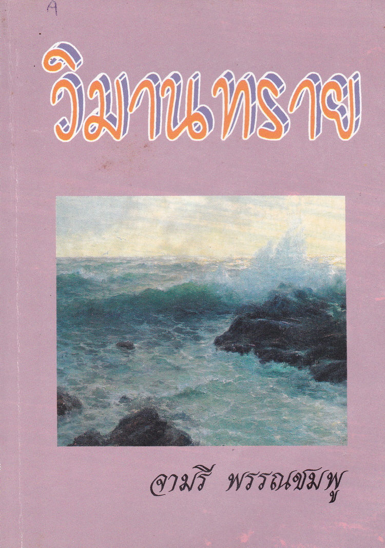 นิยาย วิมานทราย ผู้เขียน จามรี พรรณชมพู