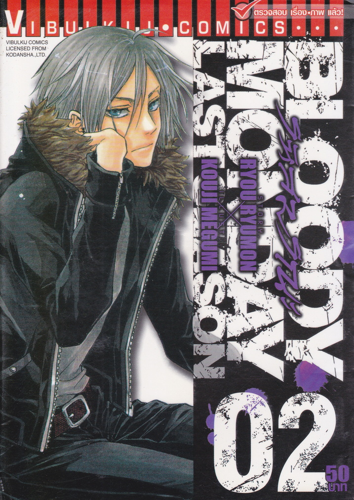 หนังสือการ์ตูน Bloody Monday Last Season เล่ม 2 ผู้เขียน RYOU RYUMON