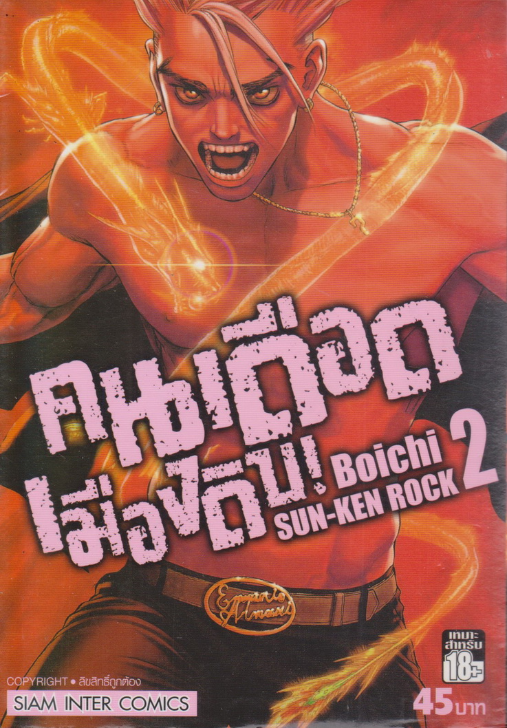 หนังสือการ์ตูน คนเดือดเมืองดิบ เล่ม 2 ผู้เขียน BOICHI