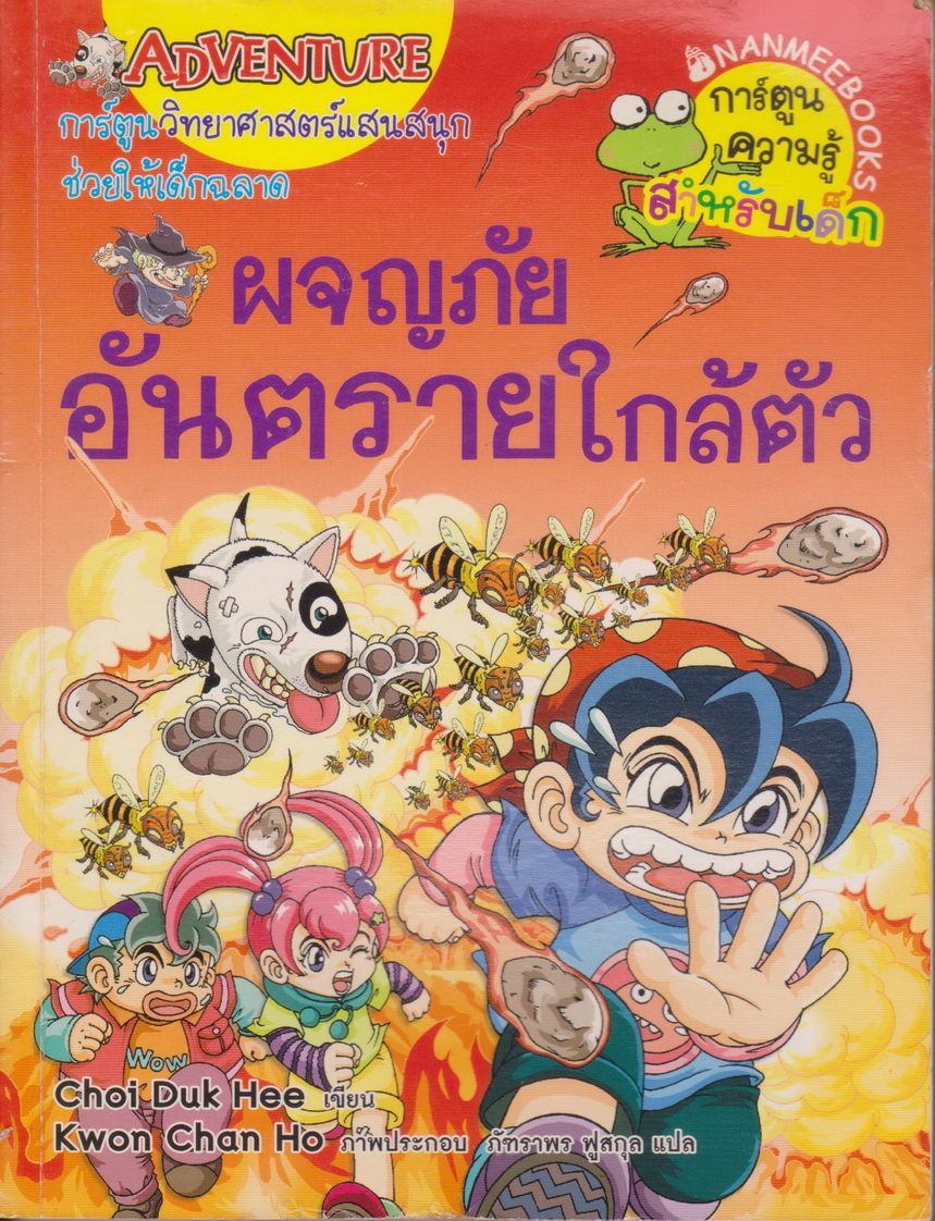 หนังสือการ์ตูน ผจญภัยอันตรายใกล้ตัว ผู้เขียน Choi Duk Hee