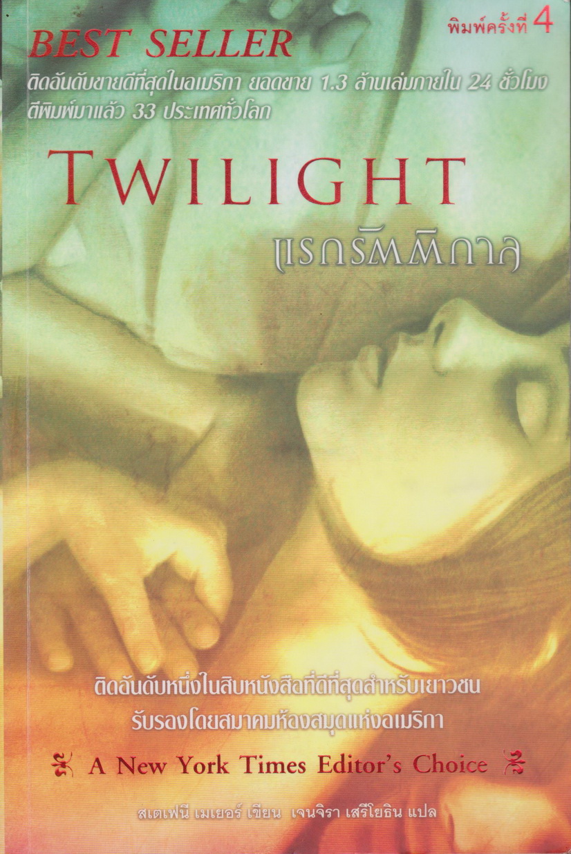 นิยายชุด Twilight 5 เล่ม จบ (ขายยกชุด) ผู้เขียน สเตเฟนี เมเยอร์