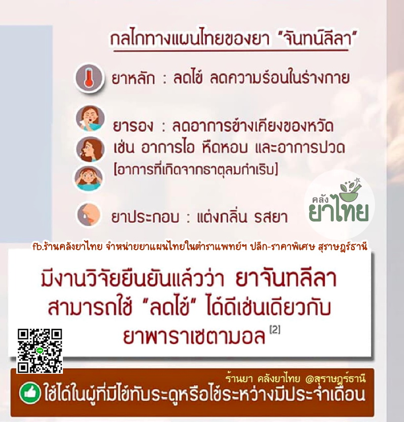 ยาจันทน์ลีลา ยาในตำราแพทย์แผนไทย