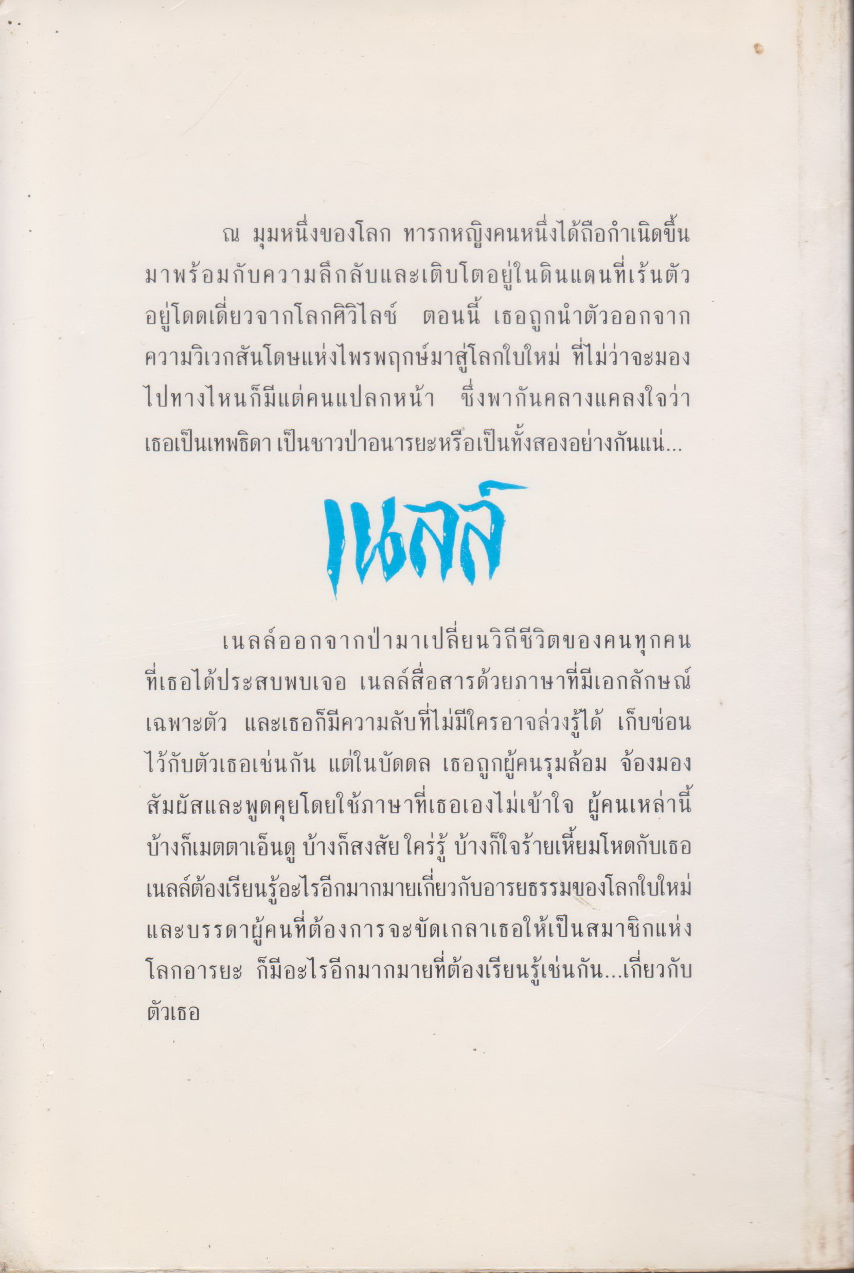 นิยายแปล เนลส์ (Nell) Mary Ann Evans เขียน แดง ชารี แปล
