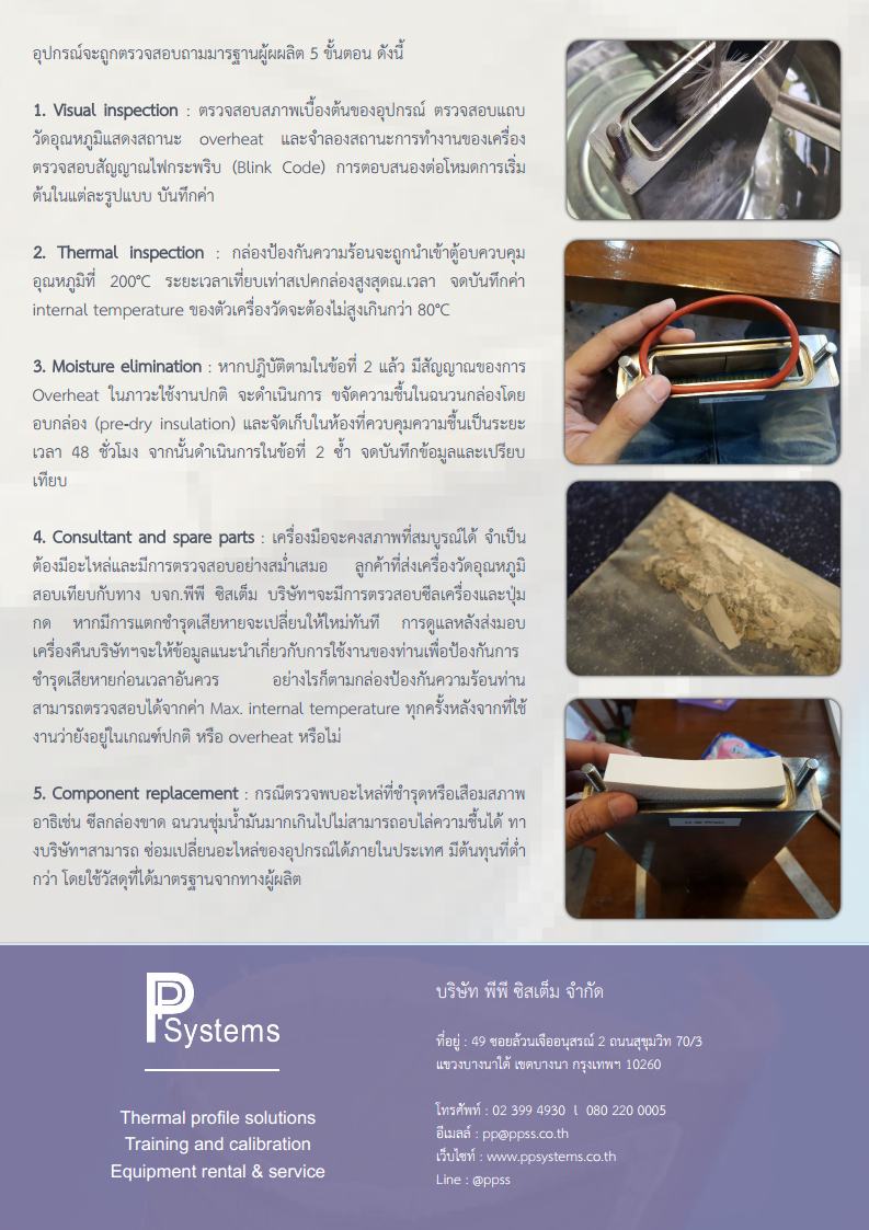 Food Thermal Barrier Inspection & Repair Service l บริการตรวจสอบสภาพกล่องป้องกันความร้อน สำหรับกระบวนการผลิตอาหาร