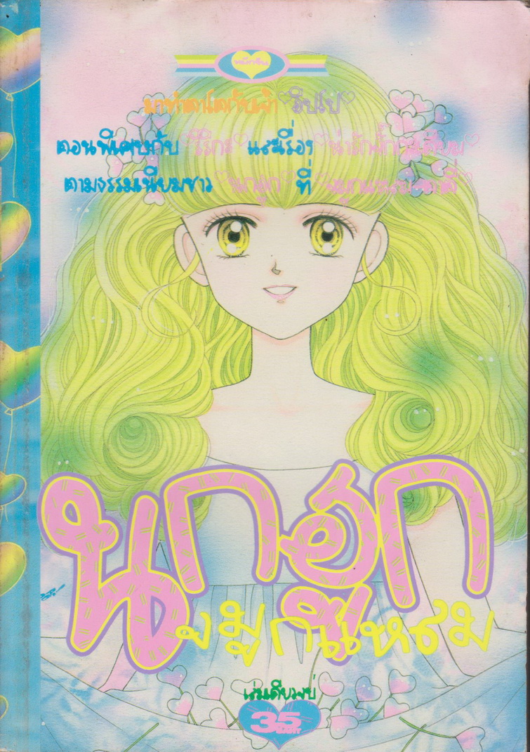 การ์ตูนตาหวาน หมึกจีน (เล่มเดียวจบ) ชุดที่ 15 (5 เล่มชุด)