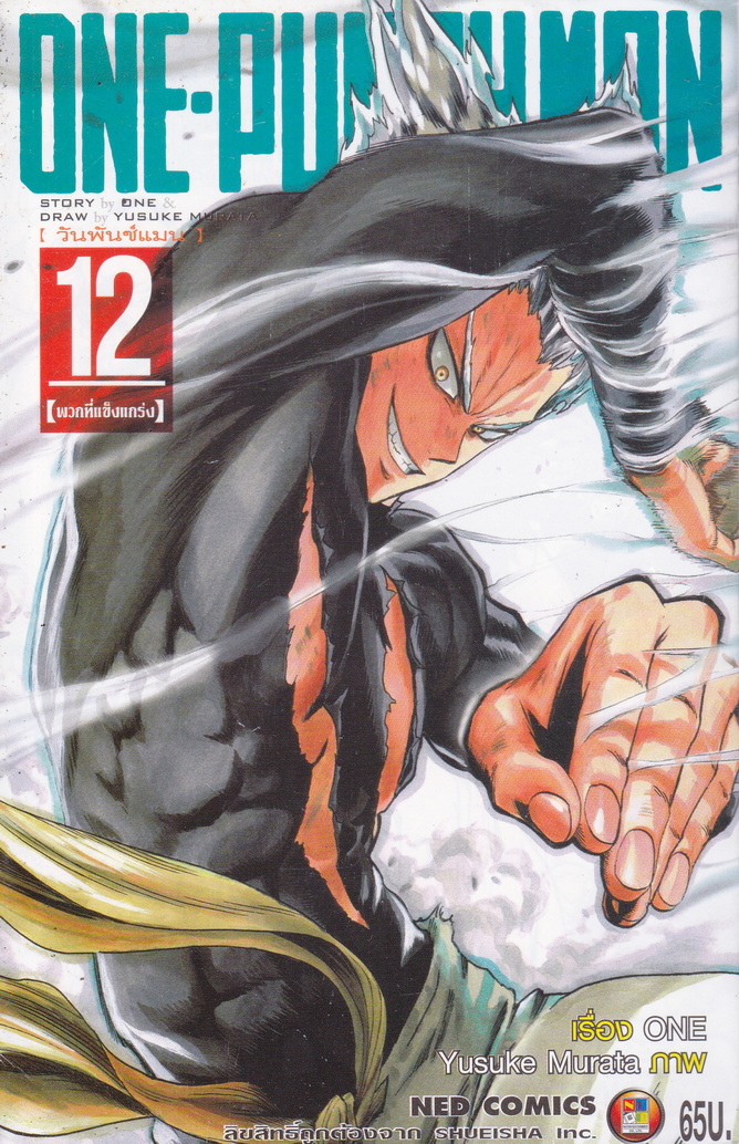 หนังสือการ์ตูน ONE-PUNCHMAN เล่ม 12 ผู้เขียน Murata Yusuke