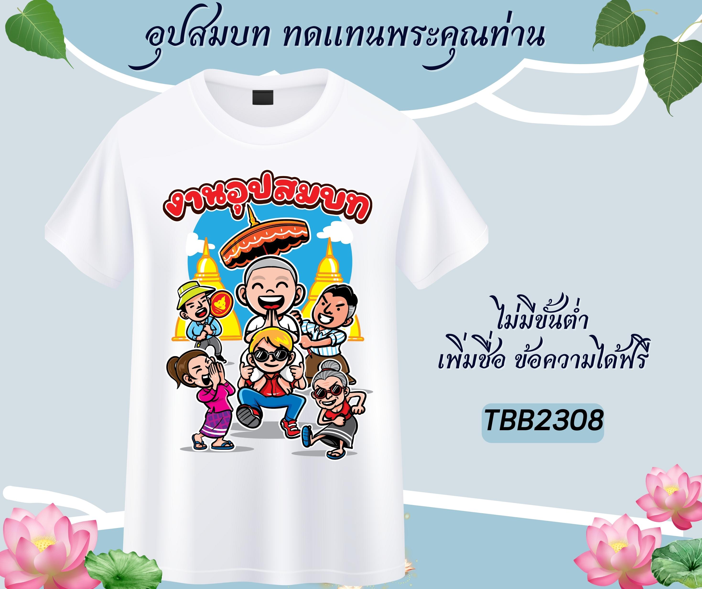 เสื้อทีมงานบวช