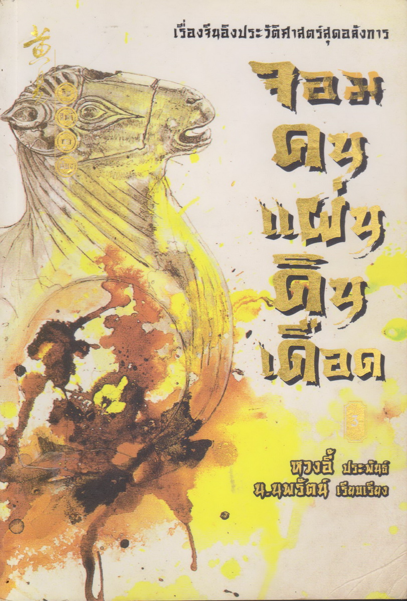 จอมคนแผ่นดินเดือด เล่ม 3 ผู้เขียน หวงอี้ ผู้แปล น.นพรัตน์