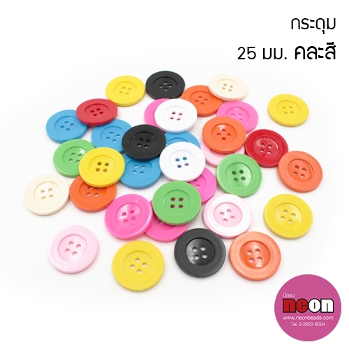 25/4กระดุมคละสี25มม.