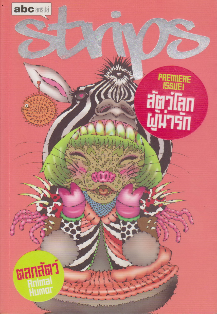 หนังสือการ์ตูน Strips สัตว์โลกผู้น่ารัก