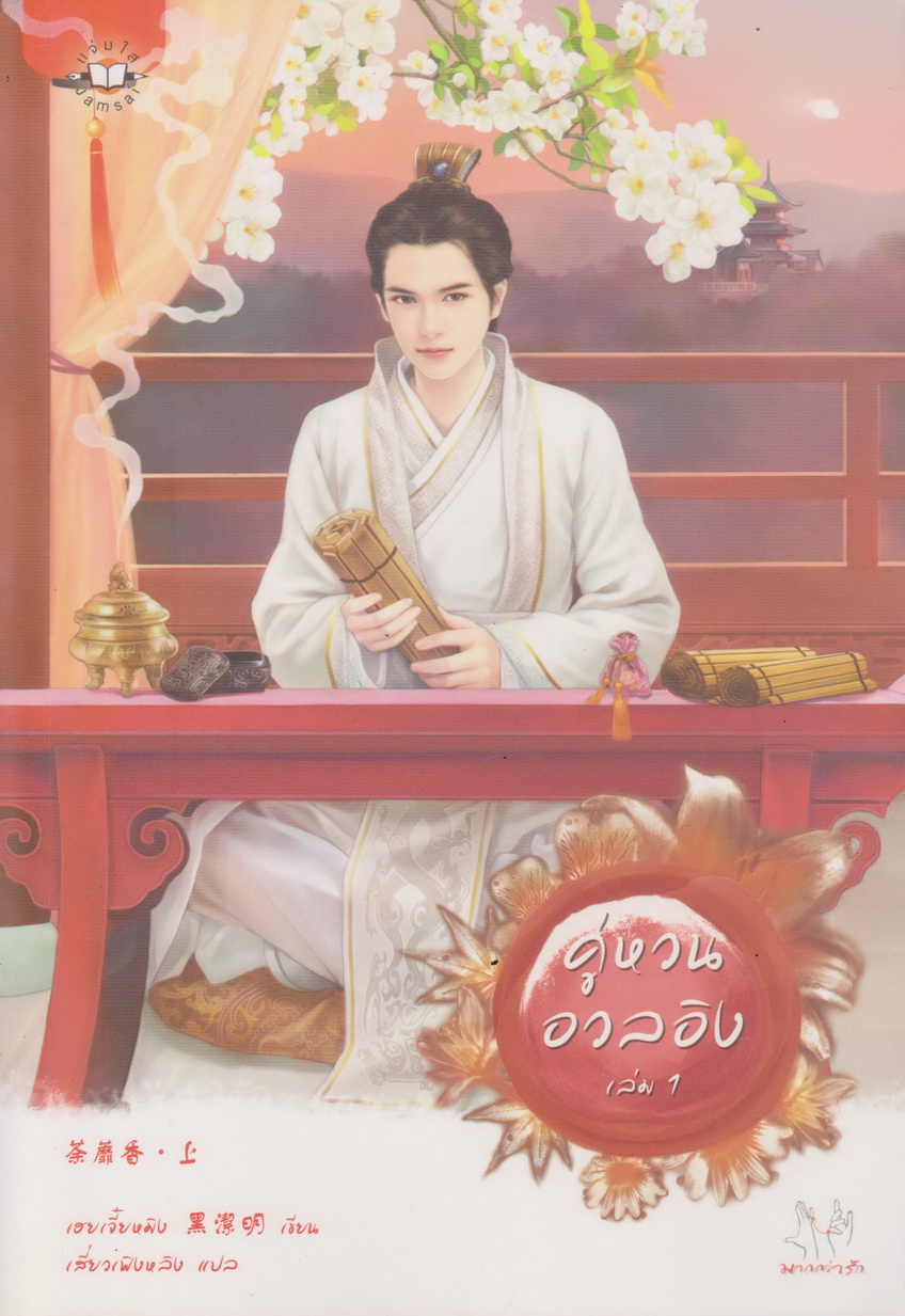 นิยายจีน คู่หวนอวลอิง เล่ม 1-2 จบ (ขายยกชุด) ผู้เขียน เฮยเจี๋ยหมิง