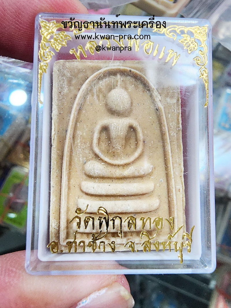 หลวงพ่อแพ วัดพิกุลทอง จ.สิงห์บุรี พระสมเด็จพิมพ์ไกเซอร์ พิมพ์ใหญ่ (KP5258)