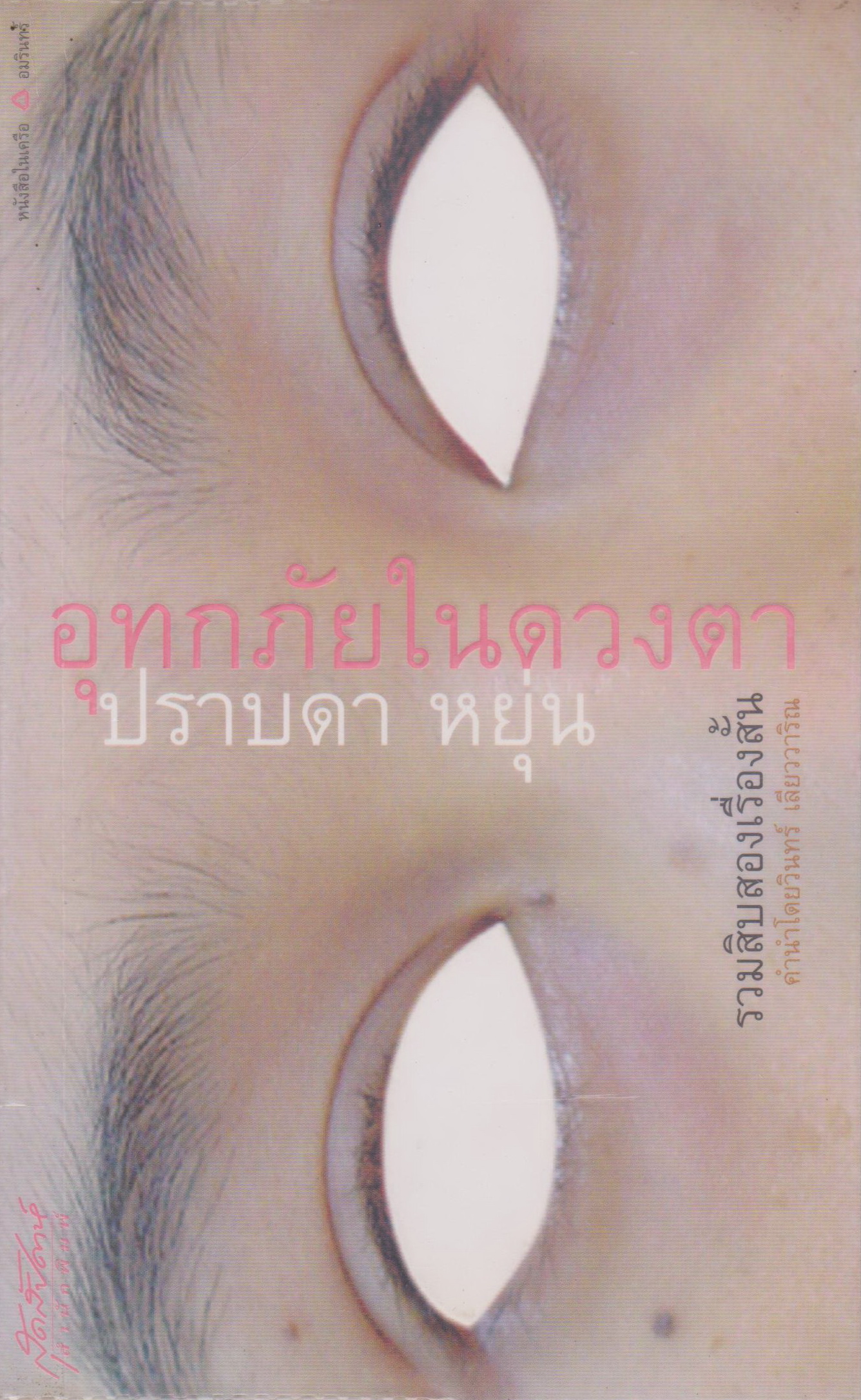 รวมเรื่องสั้น อุทกภัยในดวงตา (ฉบับพิมพ์ครั้งที่ 1) ผู้เขียน ปราบดา หยุ่น