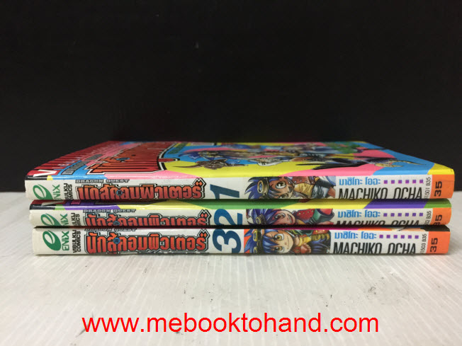 Dragon Quest ภาค นักสู้คอมพิวเตอร์ 1-3 จบ