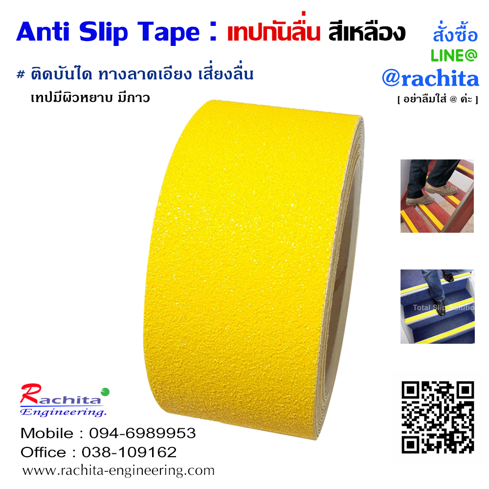Anti slip tape เทปกันลื่น สีเหลือง หน้ากว้าง 2" ยาว 5 เมตร เทปมีกาว ผิวหยาบ สำหรับติดบันได ทางเดิน ทางลาดเอียง