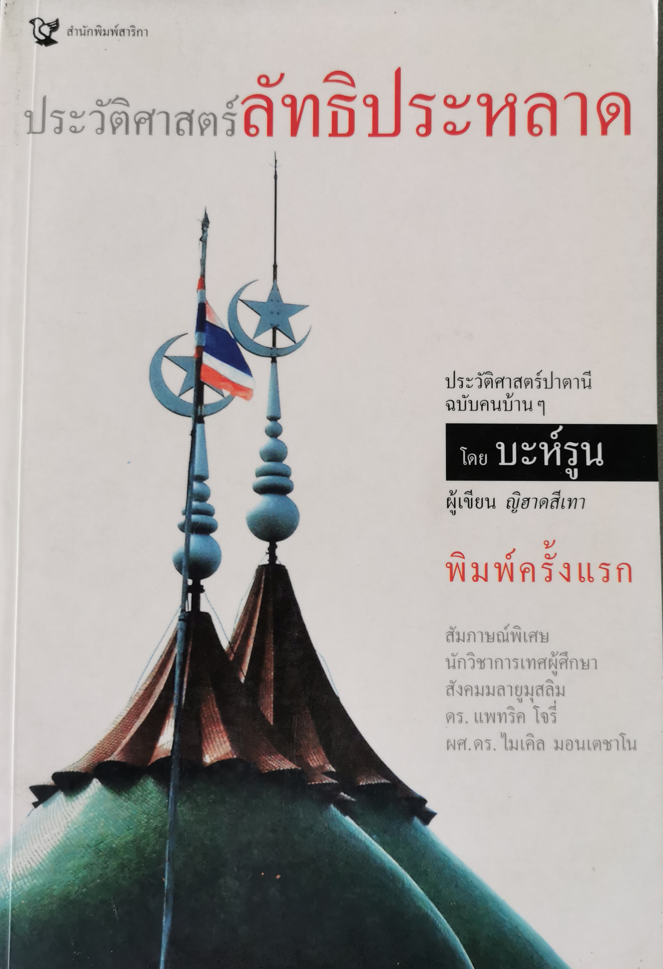 ประวัติศาสตร์ลัทธิประหลาด