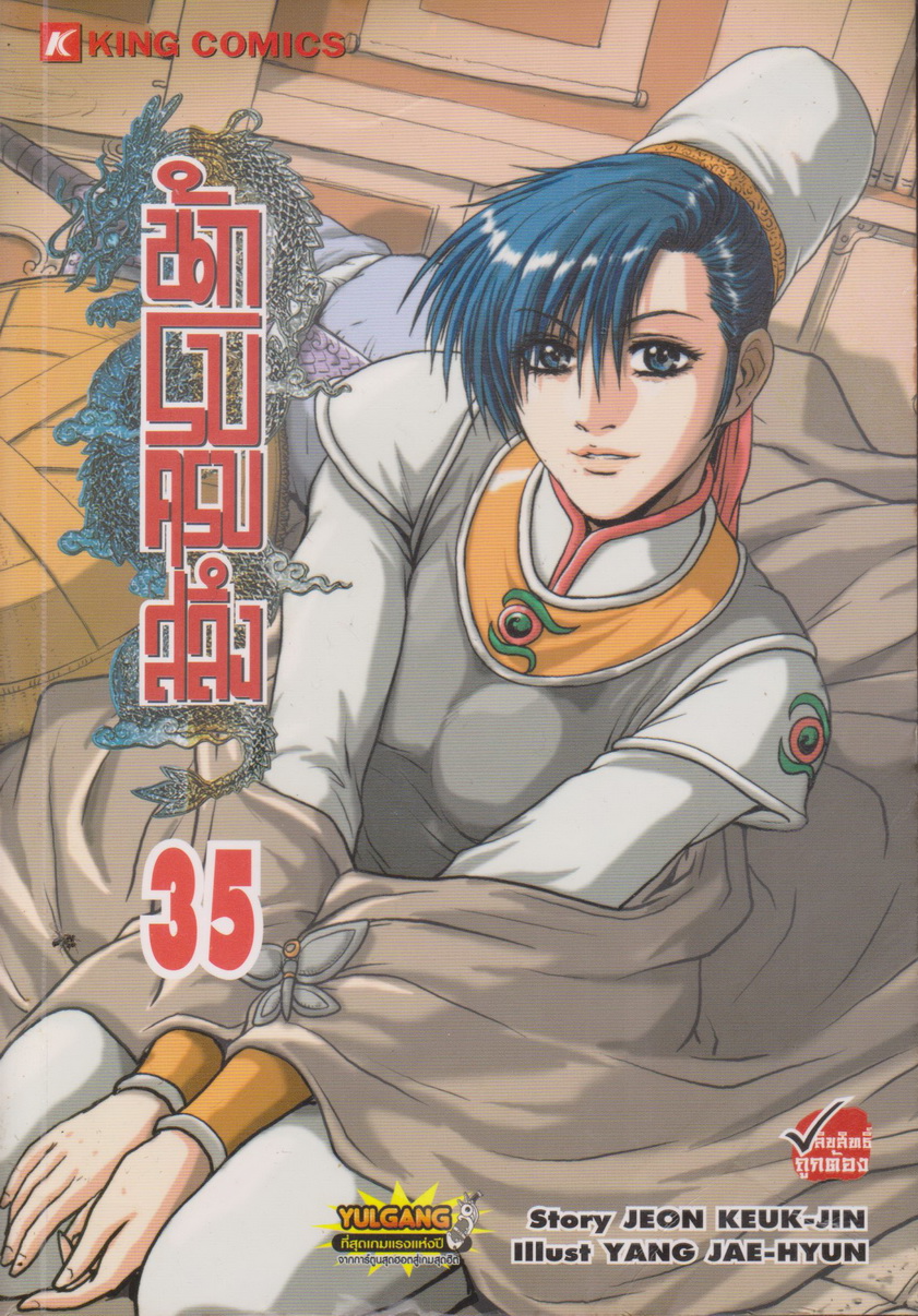หนังสือการ์ตูน นักรบครบสลึง เล่ม 35 Story : JEON KEUK-JIN IIIust : JAE-HYUN