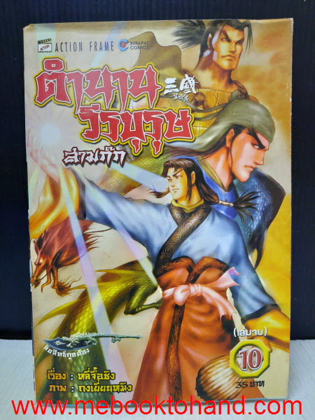 ตำนานวีรบุรุษ สามก๊ก 1-10 จบ