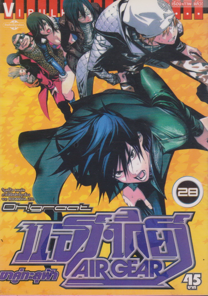 หนังสือการ์ตูน AIR GEAR ขาคู่ทะลุฟ้า เล่ม 28 ผู้เขียน Oh! Great