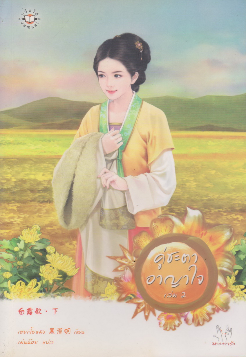 นิยายจีน คู่ชะตาอาญาใจ เล่ม 1-2 จบ (ขายยกชุด) ผู้เขียน เฮยเจี๋ยหมิง