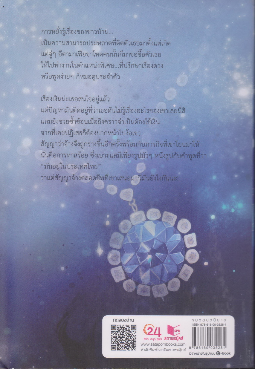 นิยาย เมื่อรักทำนายไม่ได้ : The Prophet (พร้อมที่คั่นหนังสือ) ผู้เขียน Caneus (แคเนียส)