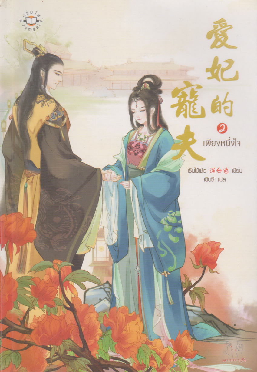 นิยายจีน เพียงหนึ่งใจ เล่ม 1-2 จบ (ขายยกชุด) ผู้เขียน เซินไป๋เซ่อ