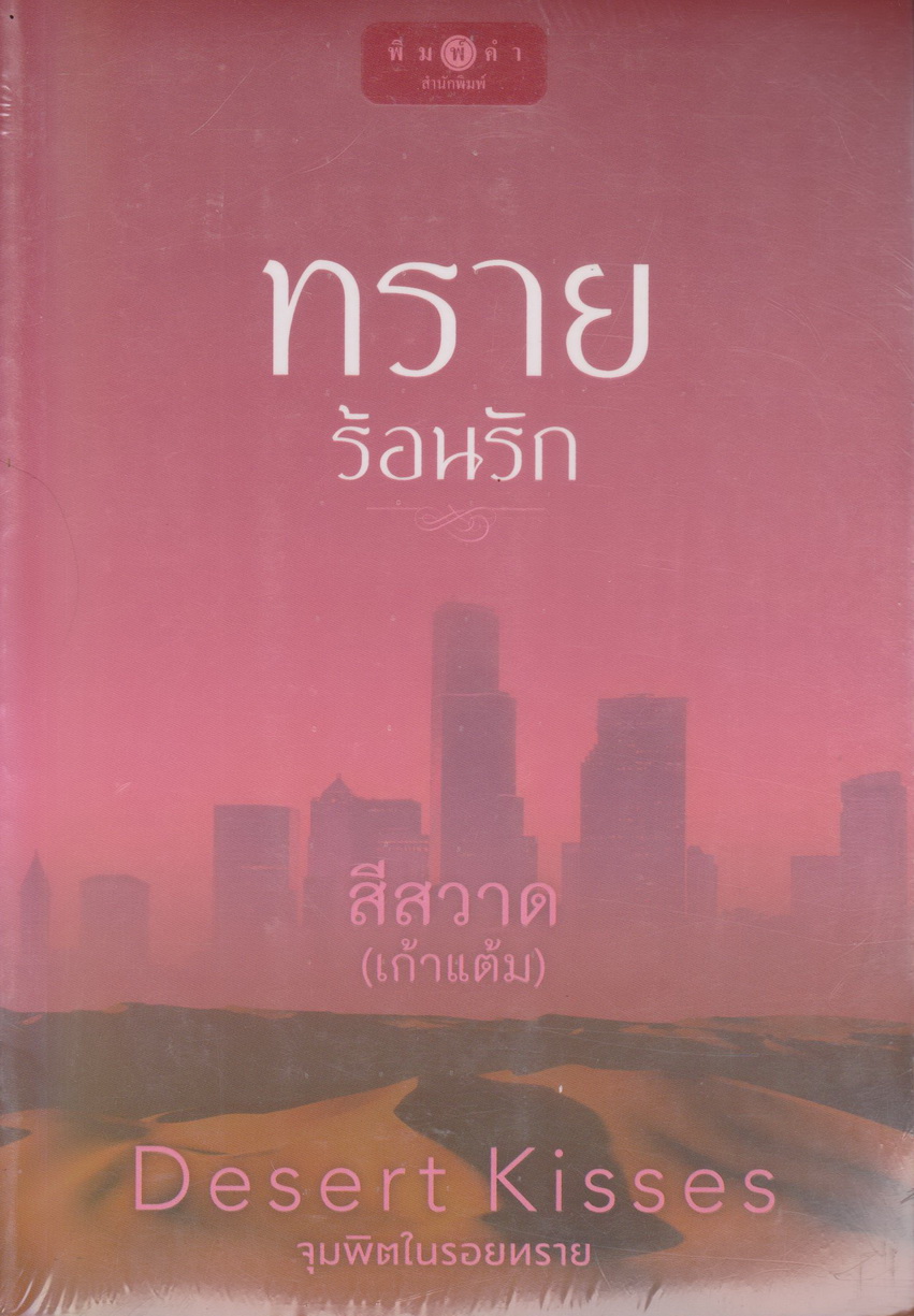 นิยาย (ใหม่ในซีล)ทรายร้อนรัก ชุด จุมพิตในรอยทราย (Desert Kisses) ผู้เขียน สีสวาด(เก้าแต้ม)