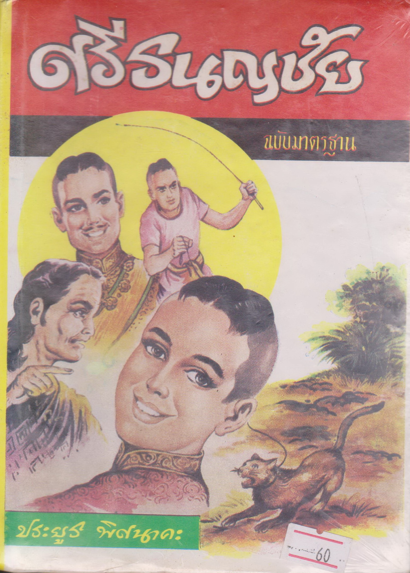 หนังสือ (ปกแข็งใหม่ในซีล) ศรีธนญชัย ฉบับมาตรฐาน ผลงานของ ประยูร พิศนาคะ