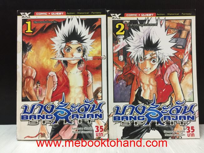 Bangrajan Spirit บางระจัน 1-2