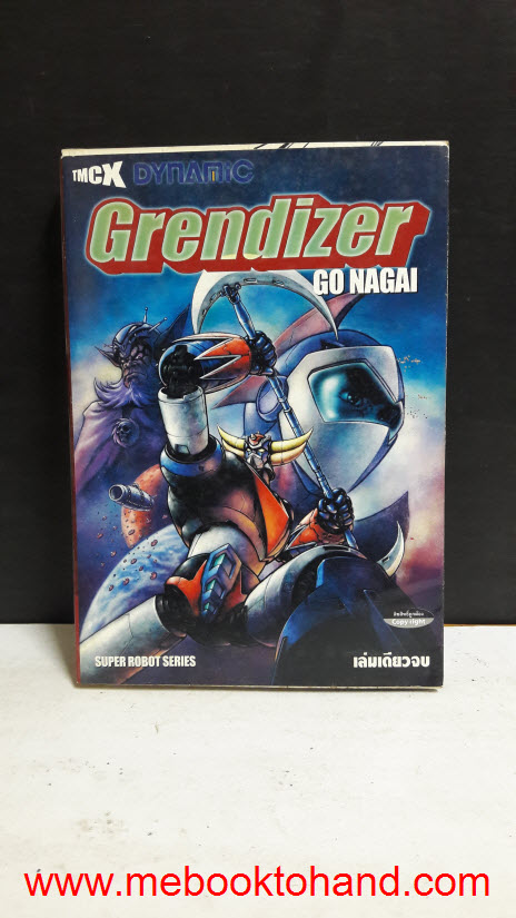 Grendizer GO NAGAI เล่มเดียวจบ