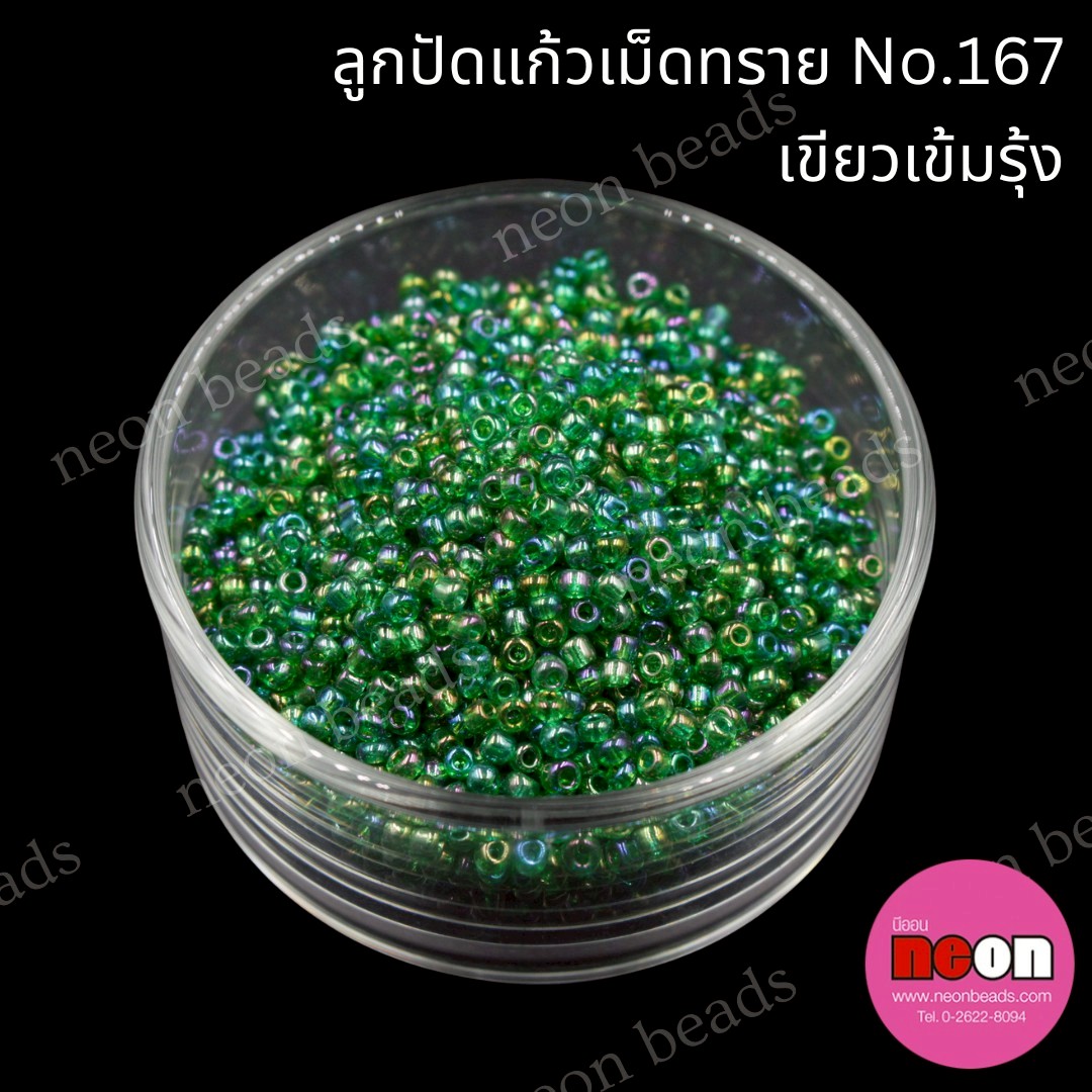 ลูกปัดแก้วเม็ดทราย12/0-167(สีเขียวเข้มรุ้ง)