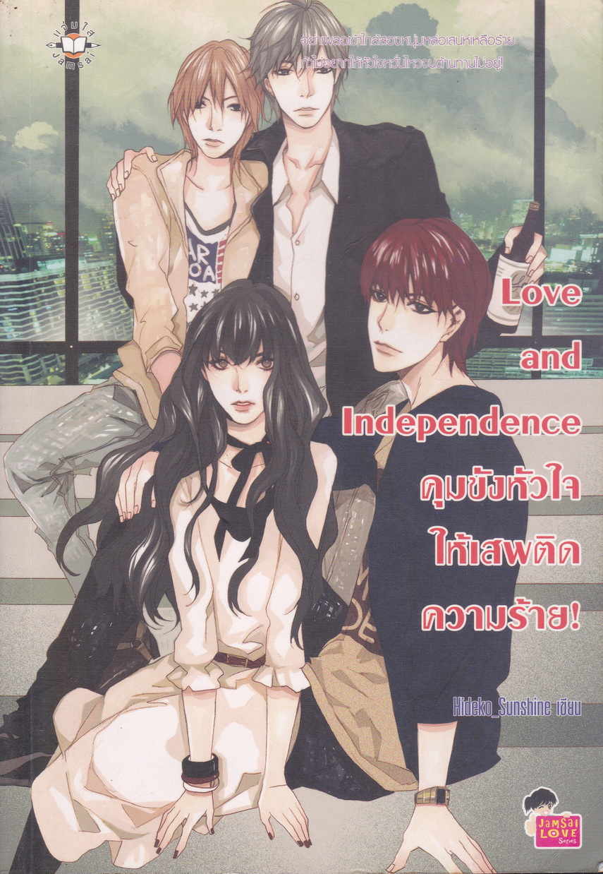 นิยาย Love and Independence คุมขังหัวใจให้เสพติดความร้าย! ผู้เขียน Hideko_Sunshine