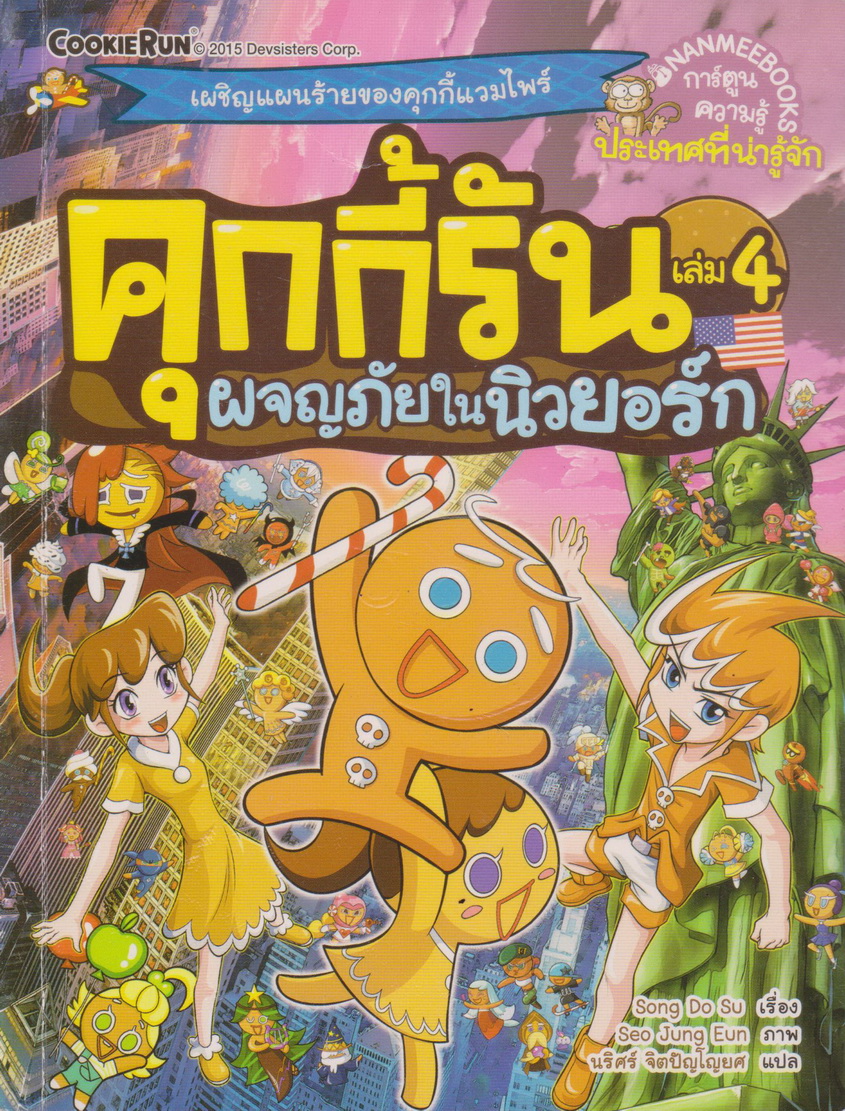 การ์ตูน คุกกี้รัน เล่ม 4 ผจญภัยในนิวยอร์ก ผู้เขียน Song Do Soo