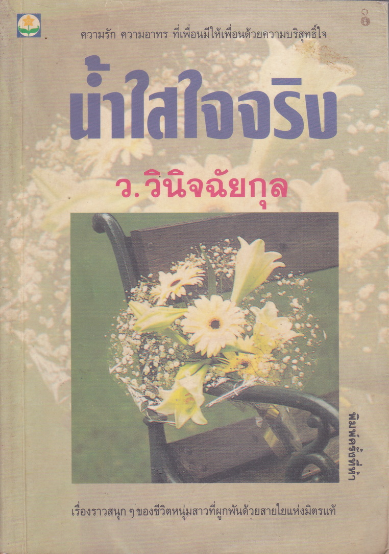นิยาย น้ำใสใจจริง ผู้เขียน ว.วินิจฉัยกุล