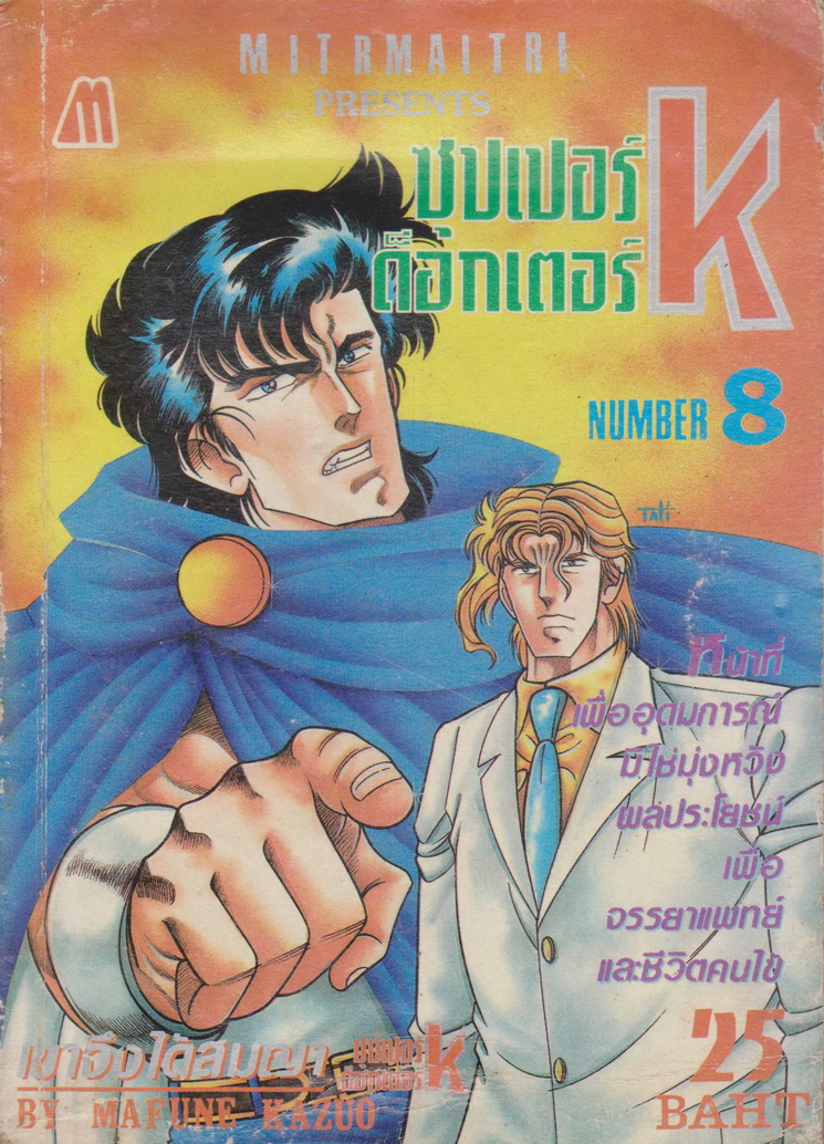 หนังสือการ์ตูน ซูเปอร์ด็อกเตอร์ K เล่ม 8 ผู้เขียน Kazuo Mafune