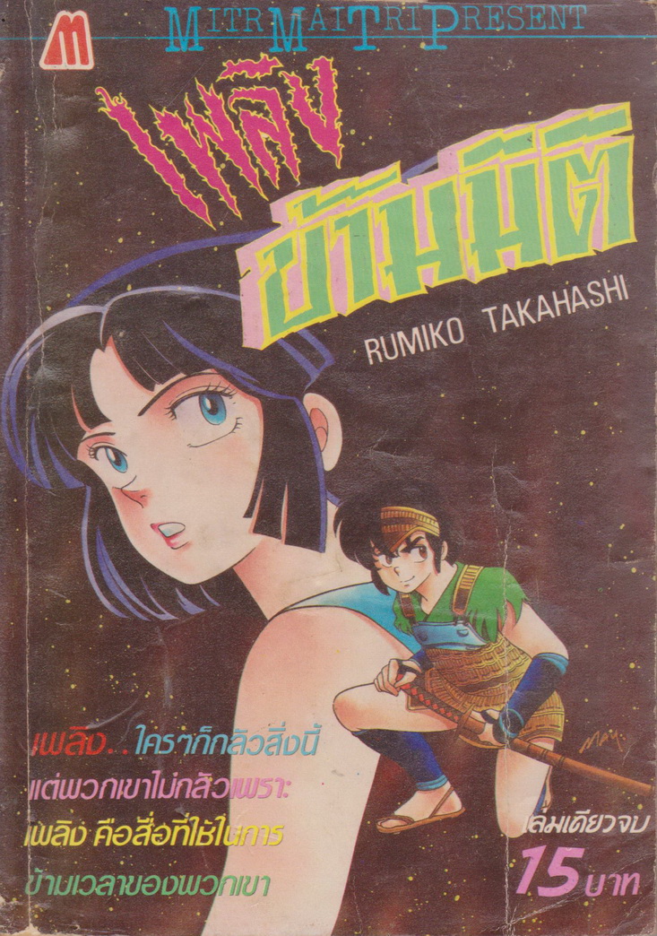 หนังสือการ์ตูน เพลิงข้ามมิติ (เล่มเดียวจบ) ผู้เขียน Rumiko Takahashi