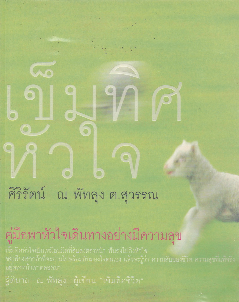 เข็มทิศหัวใจ (พิมพ์ครั้งแรก) โดย ศิริรัตน์ ณ พัทลุง ต.สุวรรณ