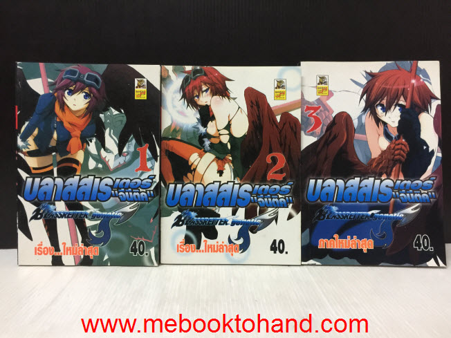 Blassreiter Genetic บลาสสเรเตอร์จีนีติค 1-3