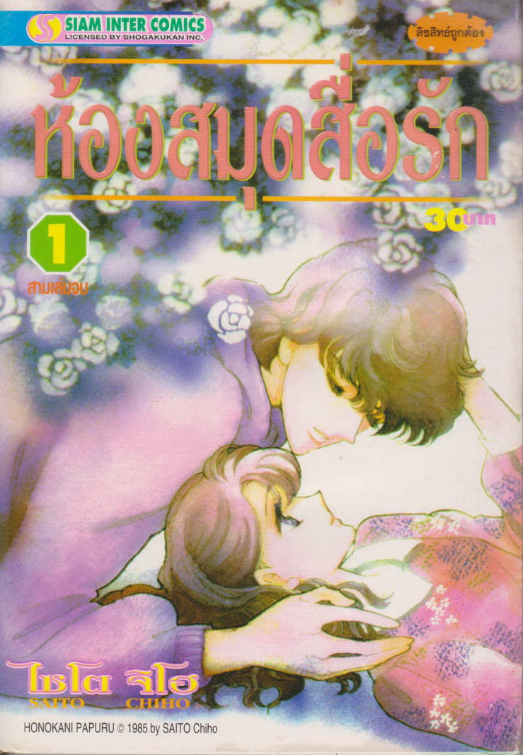 หนังสือการ์ตูน ห้องสมุดสื่อรัก เล่ม 1-3 จบ (ขายยกชุด) *หายาก* ผู้เขียน Saito Chiho