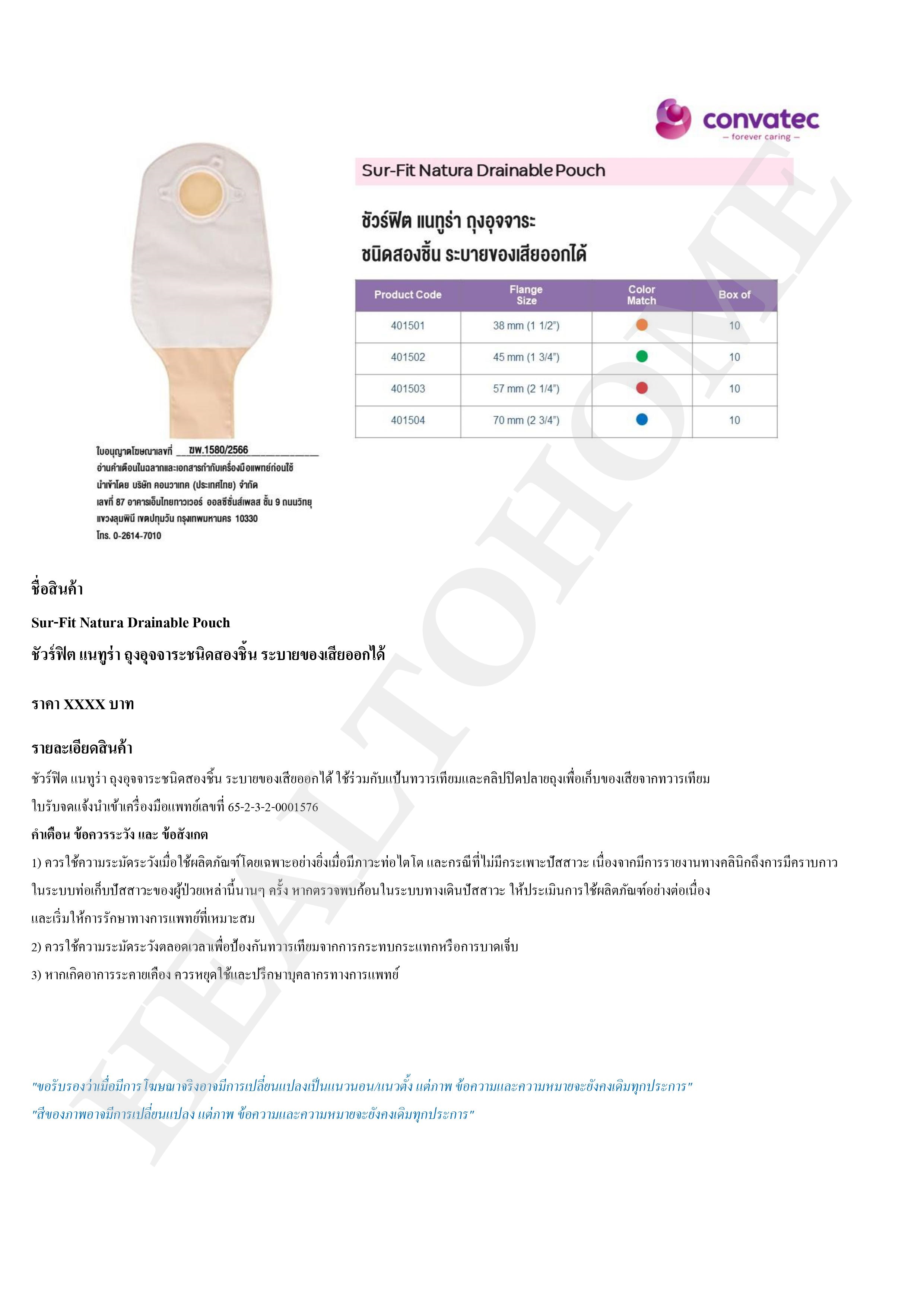 Convatec Sur-Fit Natura Opaque ถุงอุจจาระ ขุ่น แบบ 2 ชิ้น (เฉพาะถุง ไม่รวมแป้น)