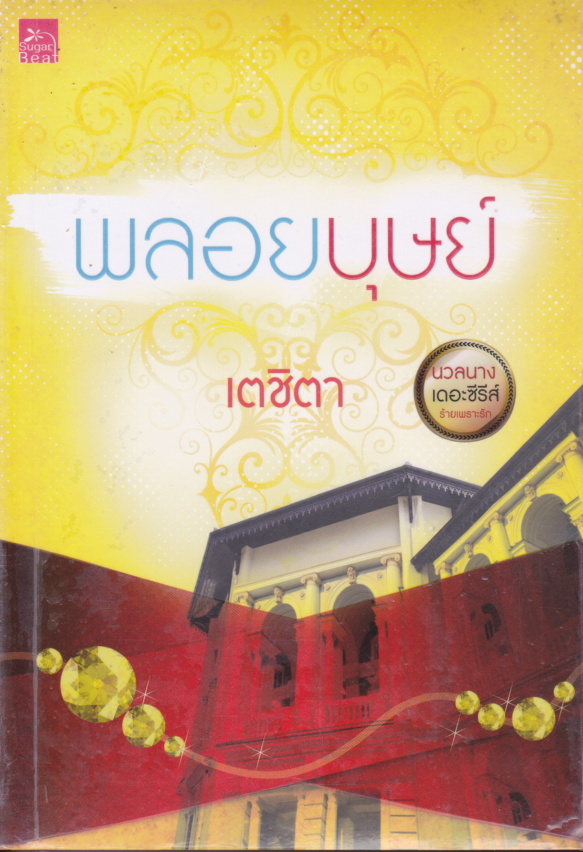 นวลนาง เดอะซีรีส์ ร้ายเพราะรัก (บรรจุกล่อง : Book Set)