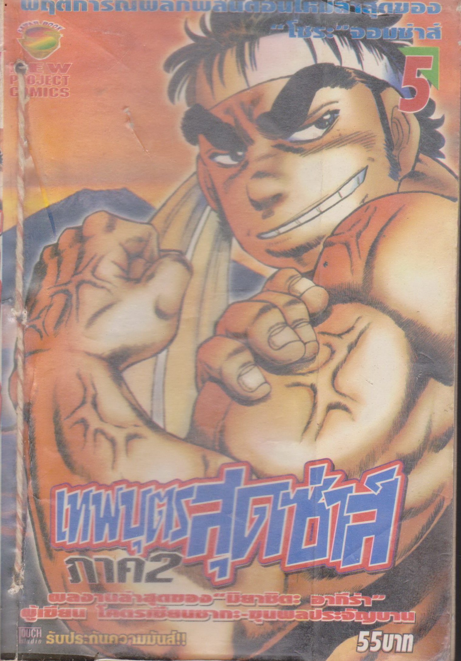 หนังสือการ์ตูน (เช่า)เทพบุตรสุดซ่าส์ ภาค 2 เล่ม 1-9 จบ (ขายยกชุด) ผู้เขียน มิยาชิตะ อากีร่า