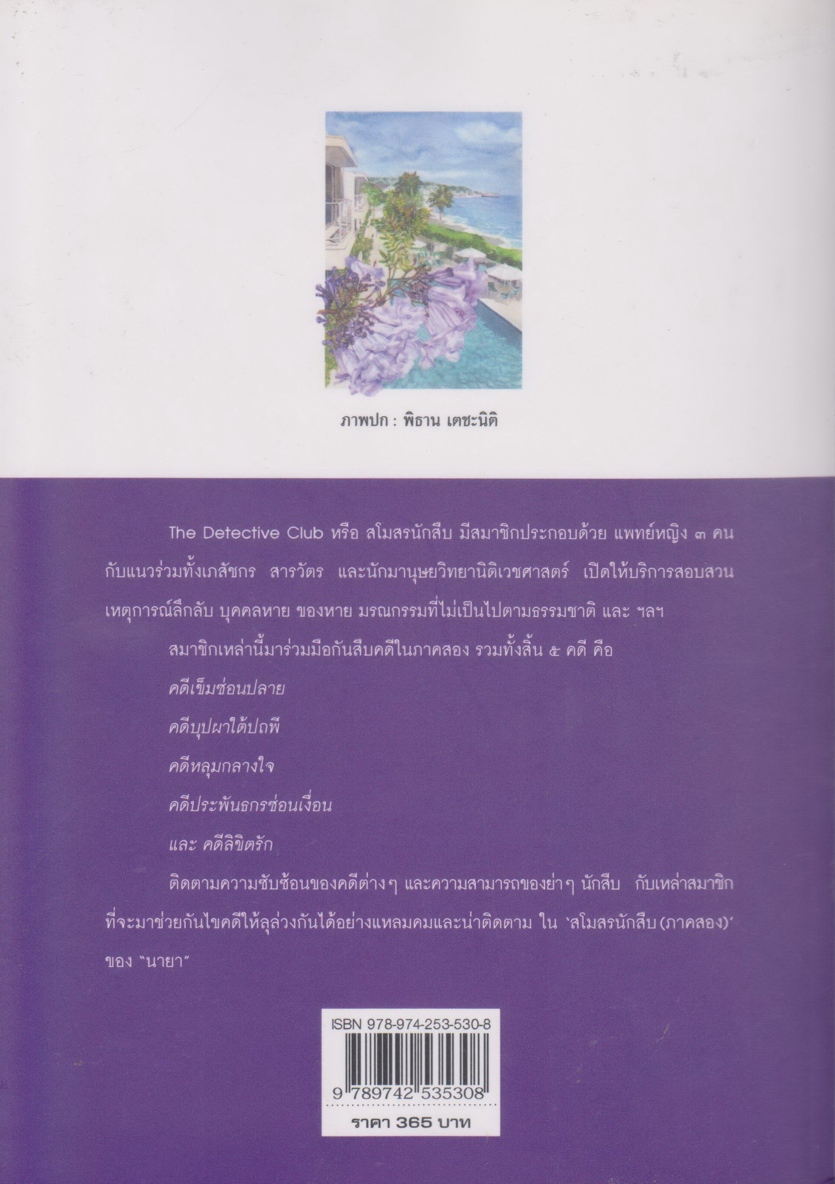 นิยาย สโมสรนักสืบ (ภาคสอง) ผู้เขียน นายา