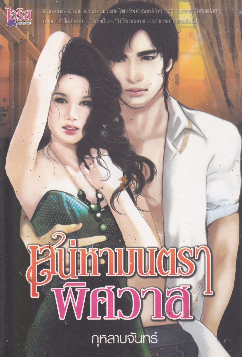 นิยาย เสน่หามนตราพิศวาส ผู้เขียน กุหลาบจันทร์