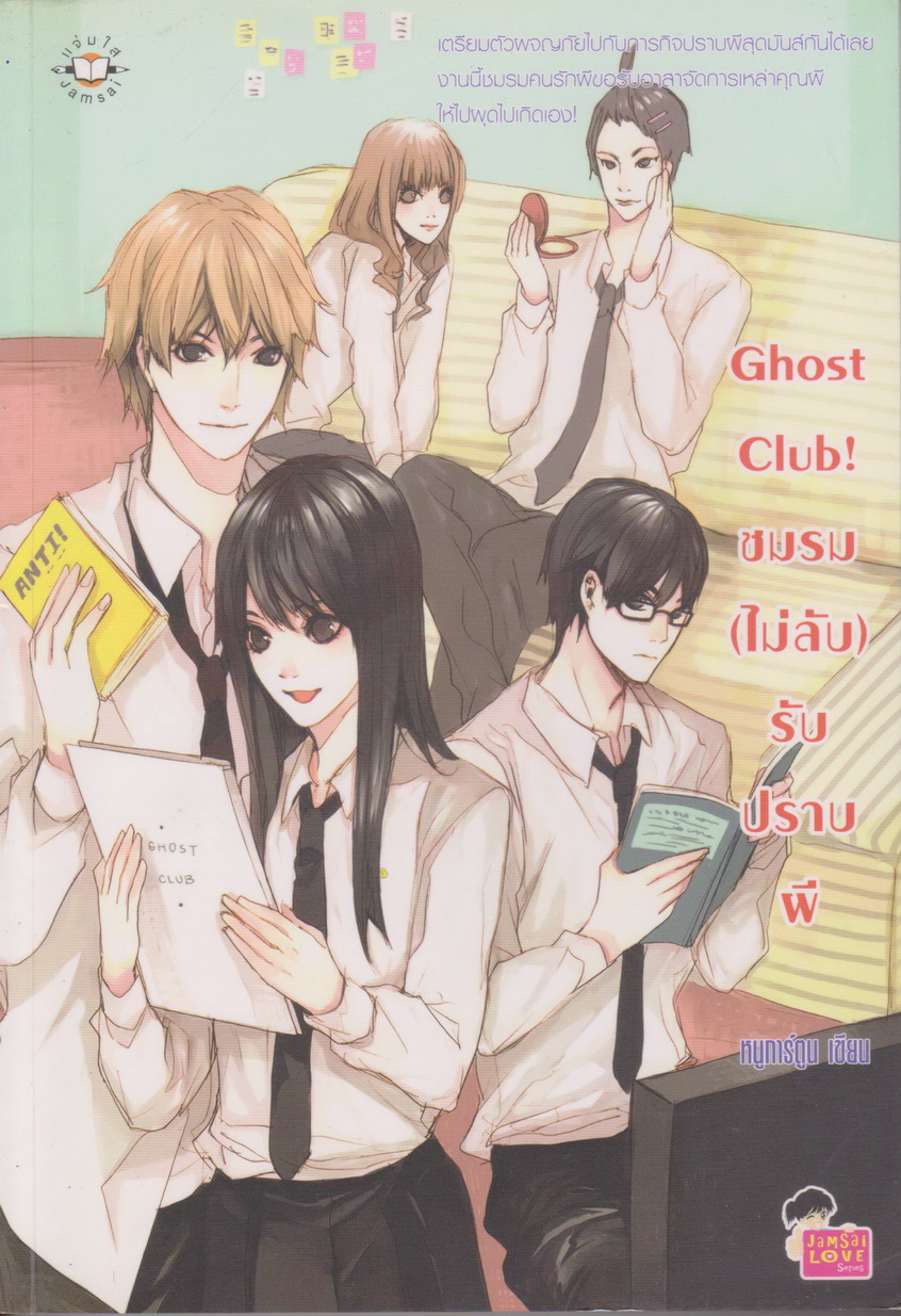 นิยาย Ghost Club! ชมรม(ไม่ลับ)รับปราบผี ผู้เขียน หนูการ์ตูน