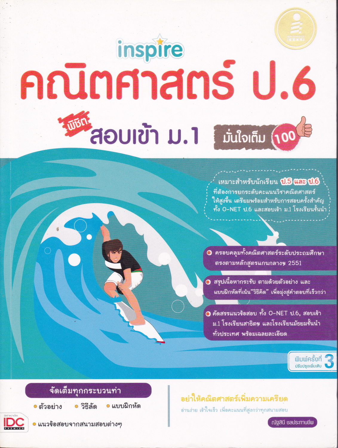 คณิตศาสตร์ ป.6 พิชิตสอบเข้า ม.1 ผู้เขียน ณัฐสินี ชลประทานชีพ