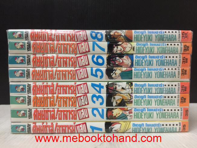 ศิษย์ซ่าอาจารย์แสบ 1-8 จบ