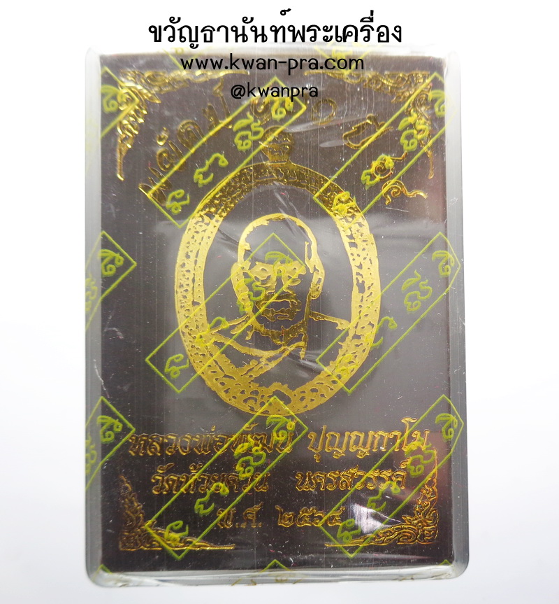 หลวงพ่อพัฒน์ วัดห้วยด้วน พยัคฆ์100ปี ปี64 ลุ้นเนื้อ (AB4150)