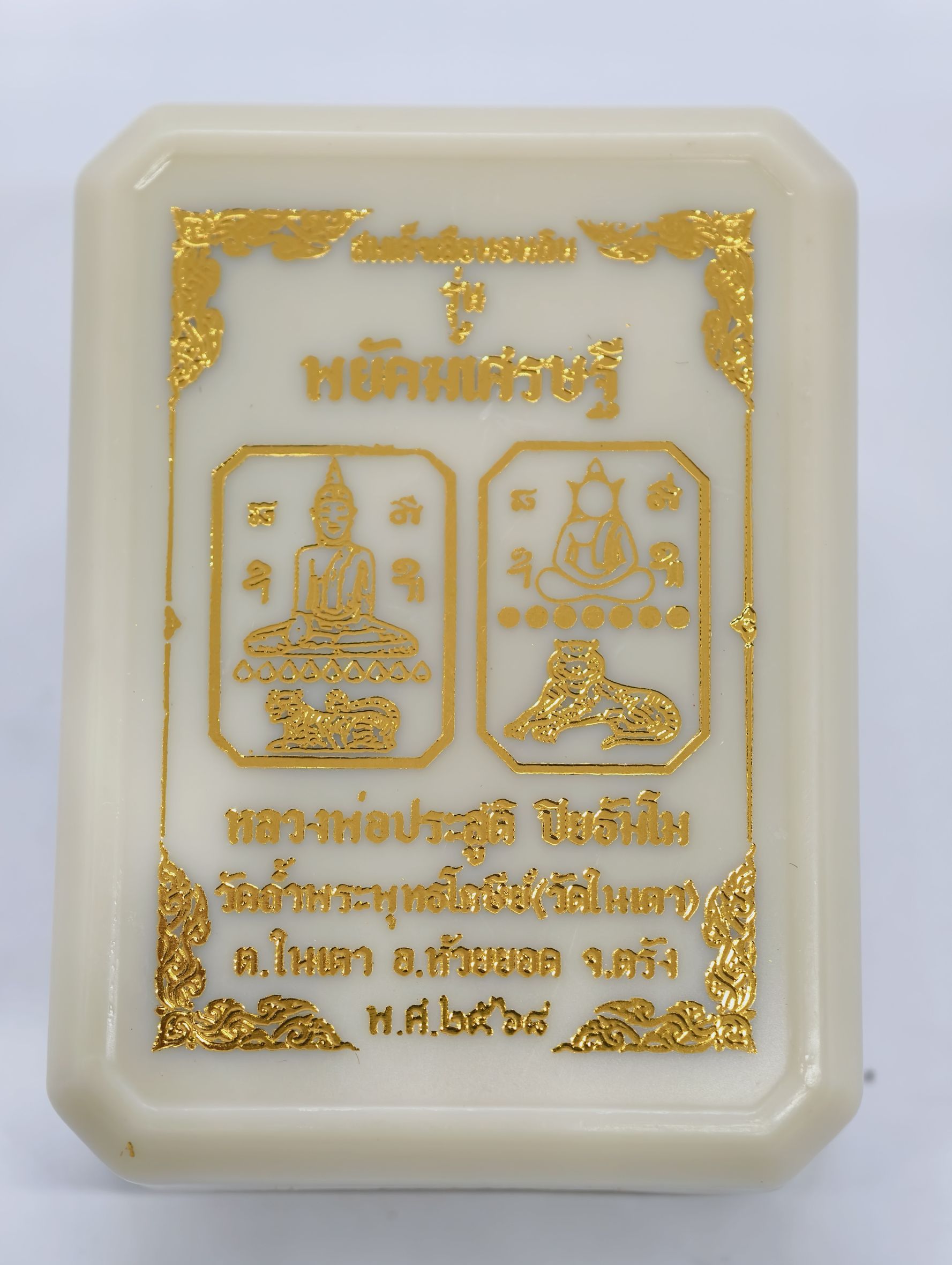 หลวงพ่อประสูติ วัดในเตา สมเด็จเสือนอนกิน พยัคฆ์เศรษฐี ชุดงานมาสเตอร์พีซ ตะกรุดทอง 4 ดอก KA2392