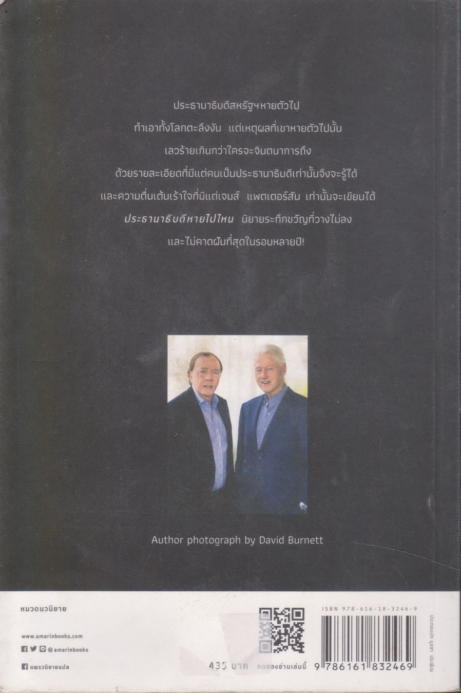 นิยาย ประธานาธิบดีหายไปไหน THE PRESIDENT IS MISSING ผู้เขียน บิล คลินตัน,เจมส์ แพตเตอร์สัน
